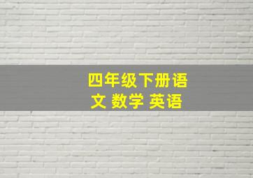 四年级下册语文 数学 英语